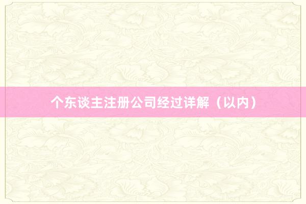 个东谈主注册公司经过详解（以内）