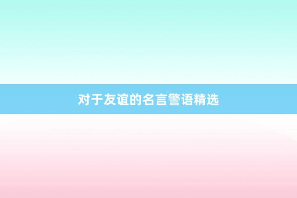 对于友谊的名言警语精选