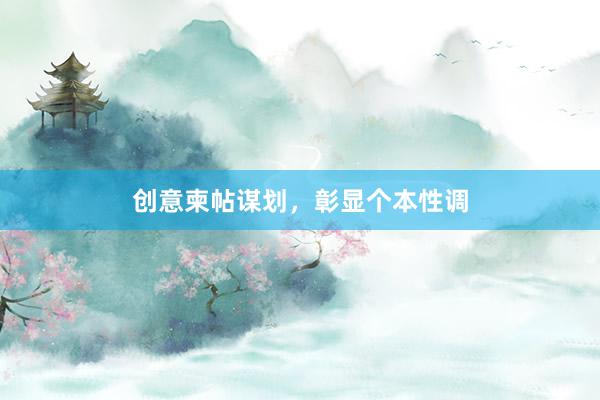 创意柬帖谋划,彰显个本性调