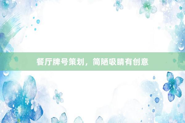 餐厅牌号策划，简陋吸睛有创意