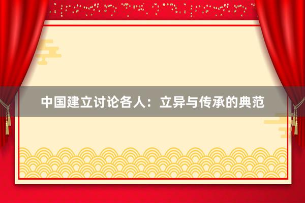 中国建立讨论各人：立异与传承的典范