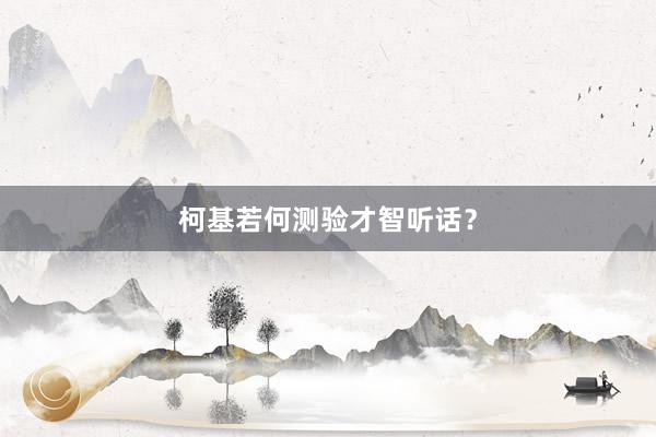 柯基若何测验才智听话？