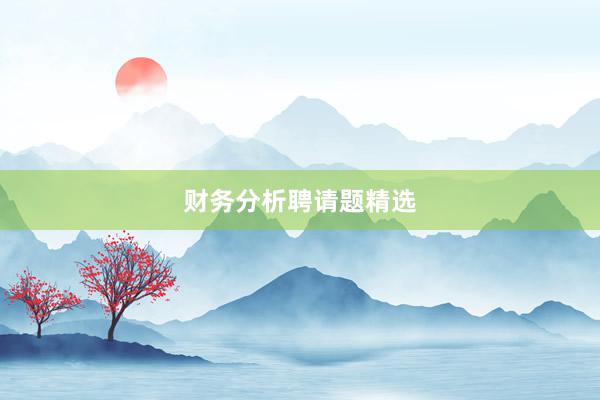 财务分析聘请题精选